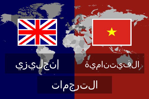  الفيتنامية الترجمات