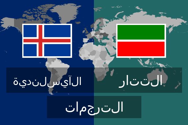  التتار الترجمات
