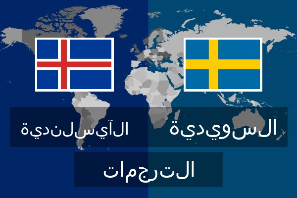  السويدية الترجمات