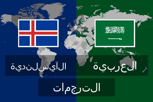  العربية الترجمات