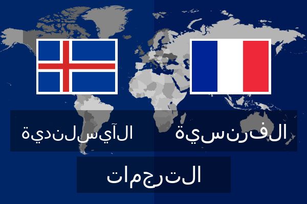  الفرنسية الترجمات