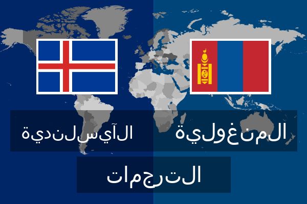  المنغولية الترجمات