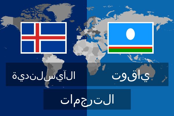  ياقوت الترجمات