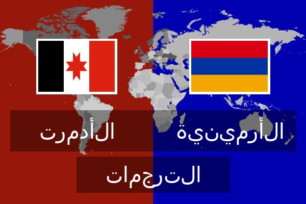  الأرمينية الترجمات