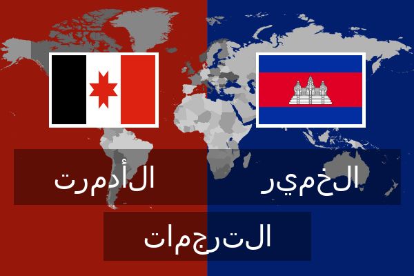  الخمير الترجمات