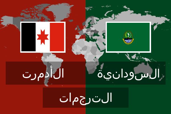  السودانية الترجمات