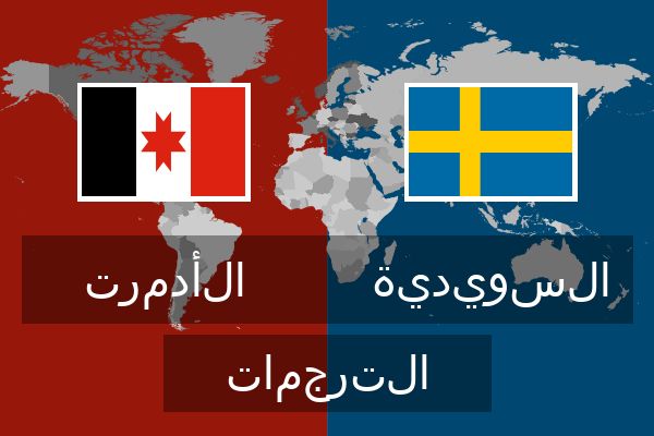  السويدية الترجمات