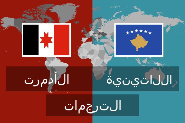  اللاتينية الترجمات