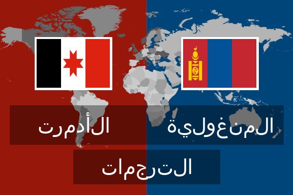  المنغولية الترجمات
