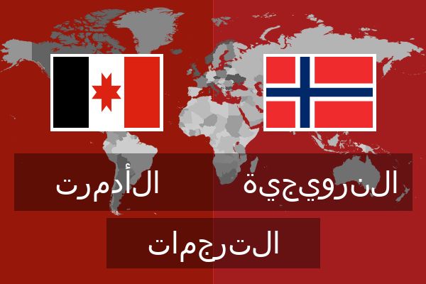  النرويجية الترجمات