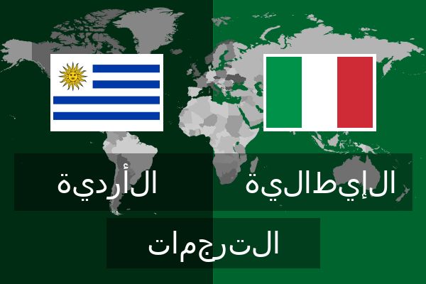  الإيطالية الترجمات