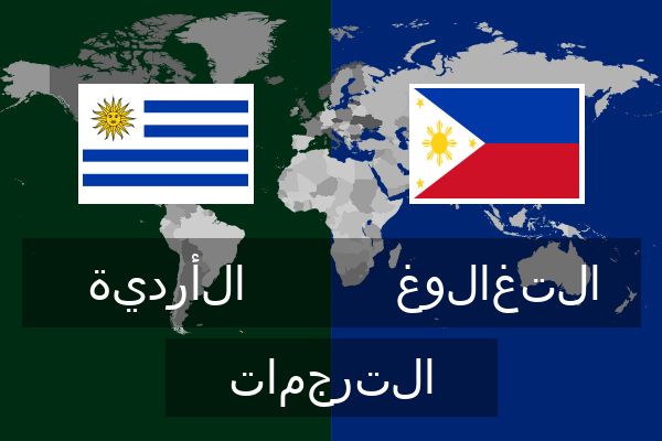  التغالوغ الترجمات