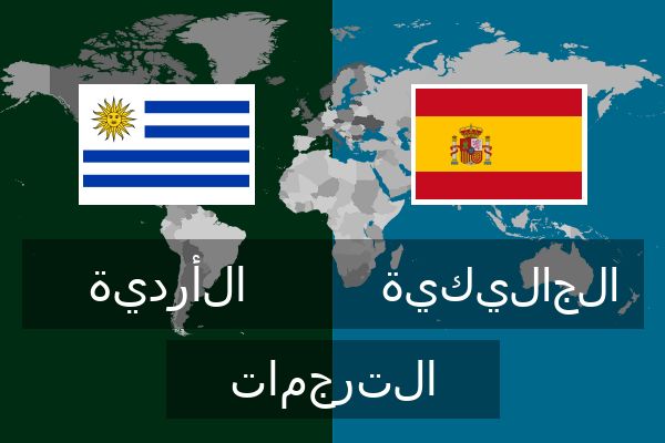  الجاليكية الترجمات