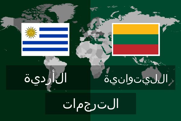  الليتوانية الترجمات