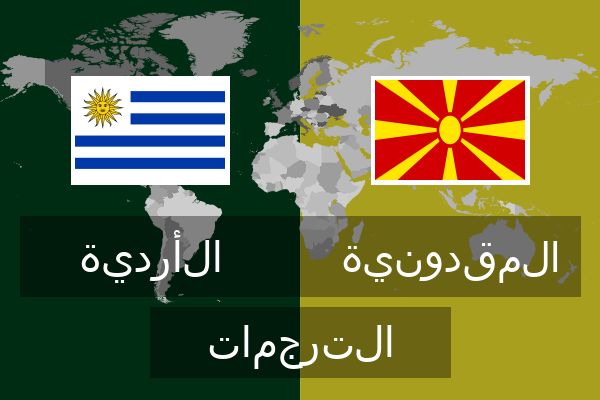  المقدونية الترجمات