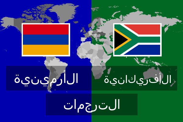  الأفريكانية الترجمات