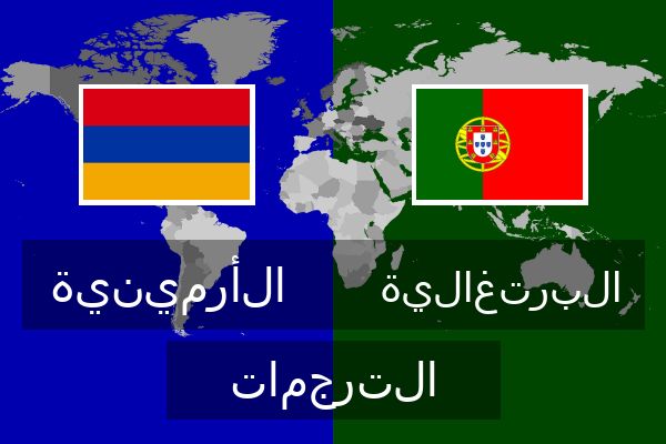  البرتغالية الترجمات
