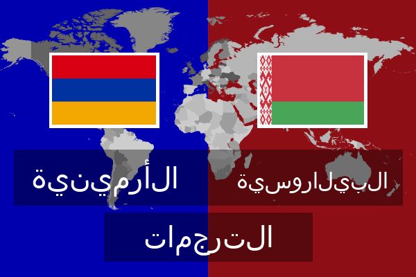  البيلاروسية الترجمات