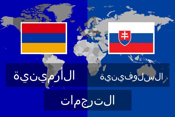  السلوفينية الترجمات