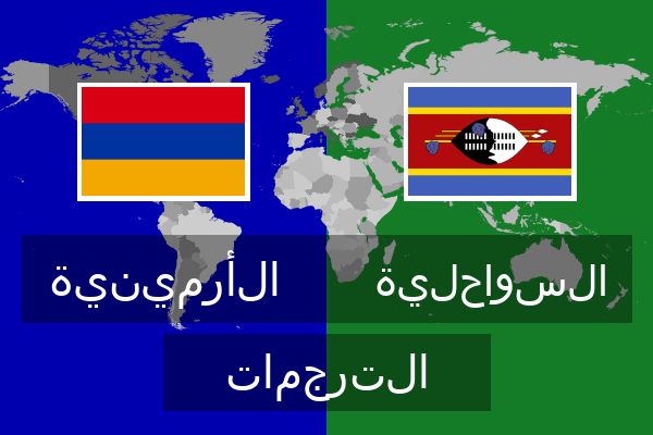  السواحلية الترجمات