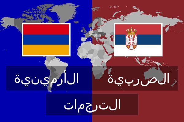  الصربية الترجمات