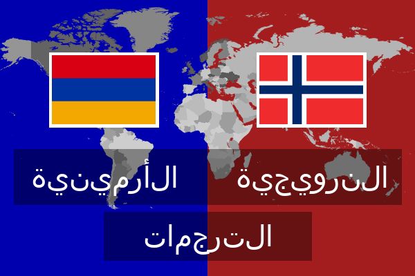  النرويجية الترجمات