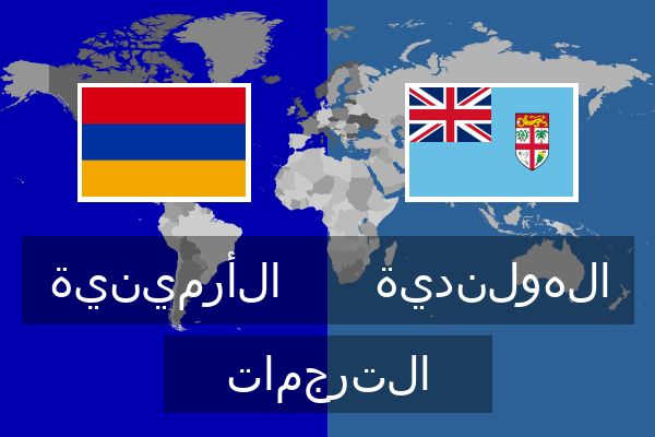  الهولندية الترجمات
