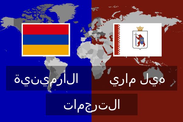  هيل ماري الترجمات