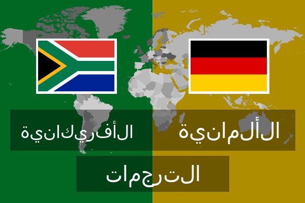  الألمانية الترجمات