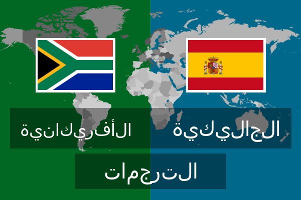 الجاليكية الترجمات