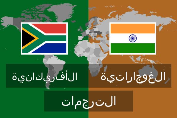  الغوجاراتية الترجمات