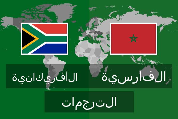  الفارسية الترجمات