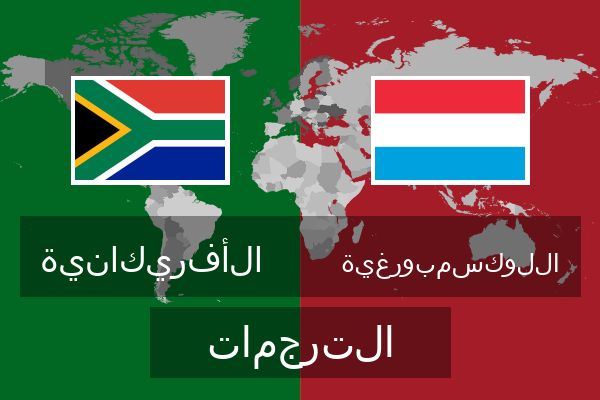  اللوكسمبورغية الترجمات