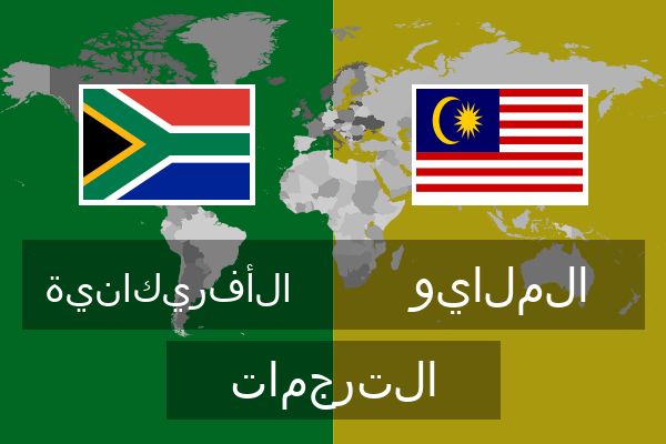  الملايو الترجمات
