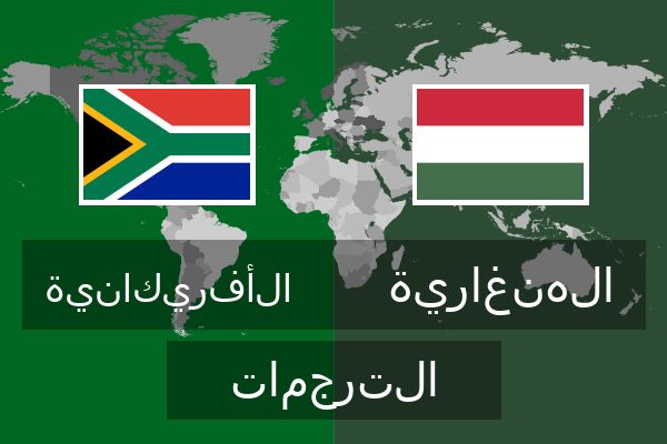  الهنغارية الترجمات
