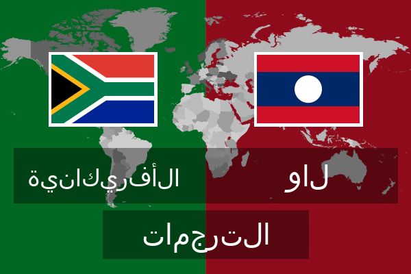  لاو الترجمات