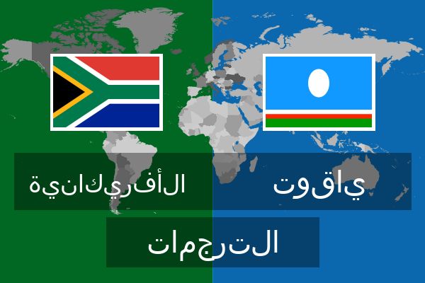  ياقوت الترجمات