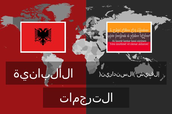  إلفيش (السندارين) الترجمات