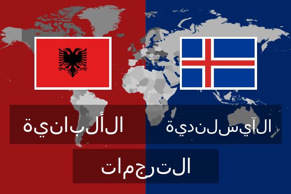  الآيسلندية الترجمات