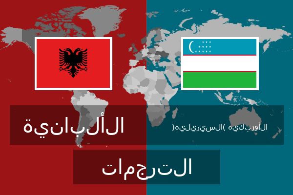  الأوزبكية (السيريلية) الترجمات