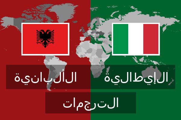  الإيطالية الترجمات