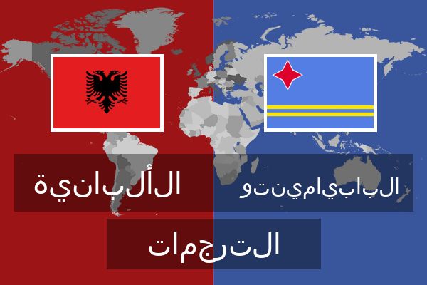  البابيامينتو الترجمات