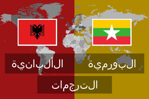  البورمية الترجمات