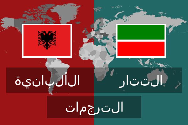  التتار الترجمات
