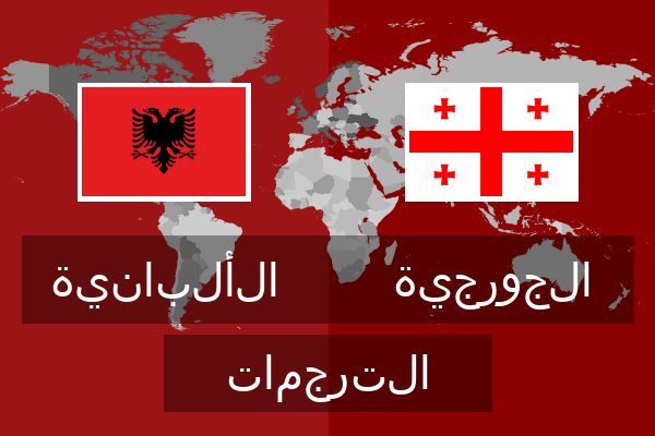  الجورجية الترجمات