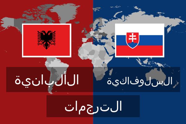  السلوفاكية الترجمات