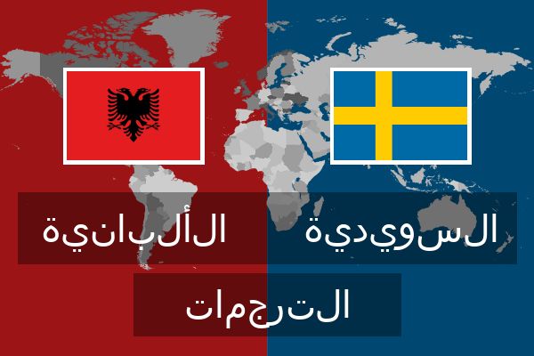  السويدية الترجمات