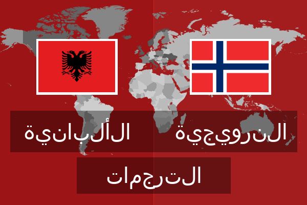  النرويجية الترجمات