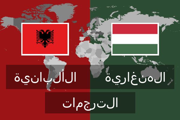  الهنغارية الترجمات