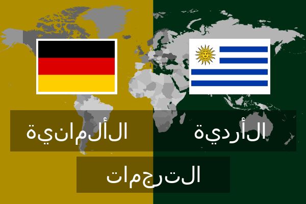  الأردية الترجمات